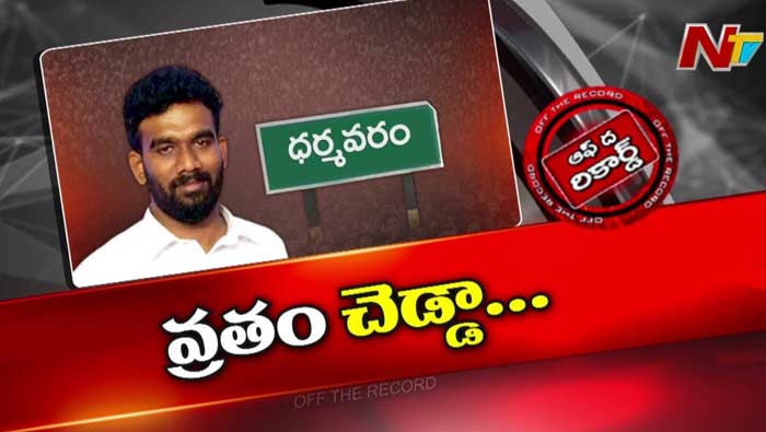 Off The Record : సీటు రాకపోయినా పరిటాల శ్రీరామ్ హ్యాపీయేనా..?