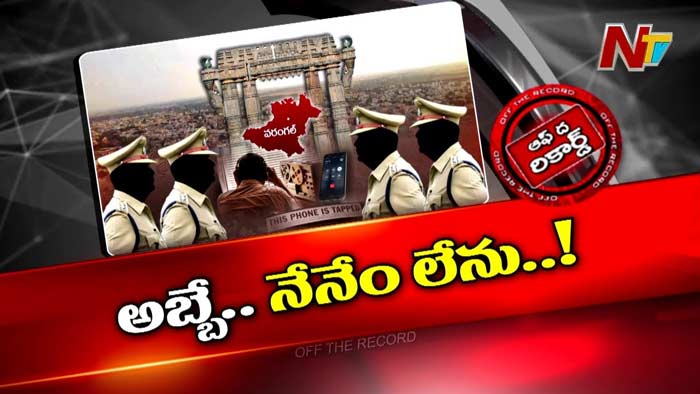 Off The Record : ఫోన్ ట్యాపింగ్‌పై సమాధానం చెప్పుకోలేక చచ్చిపోతున్న ఆఫీసర్స్..
