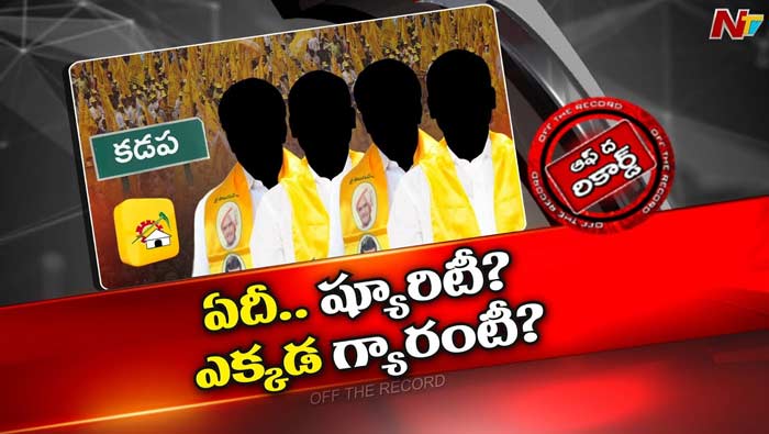 Off The Record : ఉమ్మడి కడప జిల్లా టీడీపీ నేతల్లో ఆందోళన పెరుగుతుందా.?