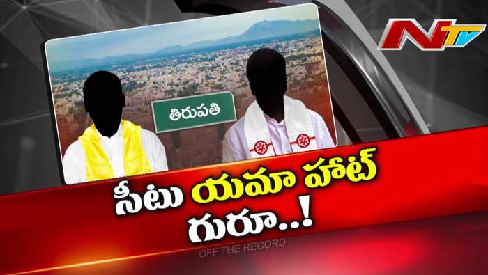 Off The Record : Tirupati సీటు కోసం TDP – Janasena నేతల్లో ఎందుకంత తాపత్రయం..?