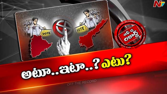 Off The Record : రెండు ఓట్లు ఉన్నవారు ఈసారి ఎక్కడ ఓటు వేస్తారు.? కొత్తగా వచ్చిన సమస్యేంటి.?