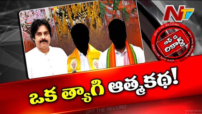 Off The Record: సీట్ల కోత ఏపీ రాజకీయాలను కీలక మలుపు తిప్పుతుందా..?