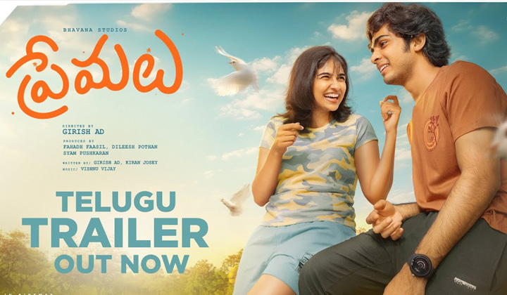 Premalu Telugu Trailer