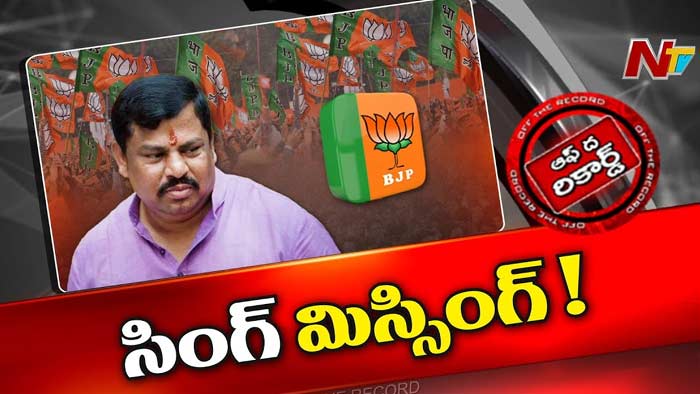 Off The Record : బీజేపీ ఎమ్మెల్యే రాజాసింగ్ ఎక్కడ..?