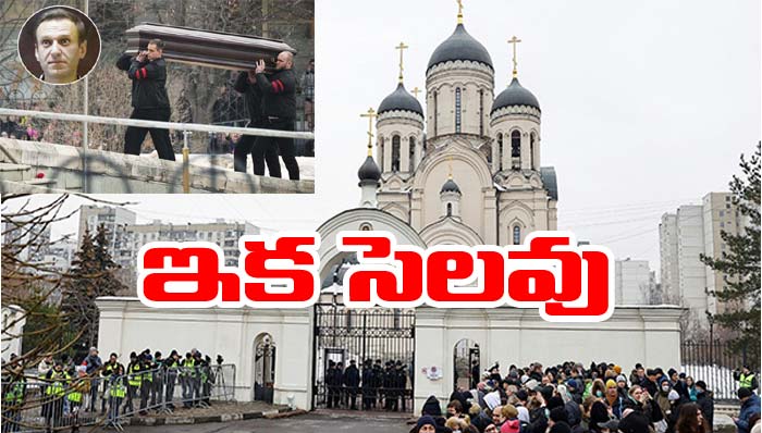 Alexei Navalny: నావల్నీ అంత్యక్రియలు పూర్తి.. వీడ్కోలు పలికిన ప్రజలు