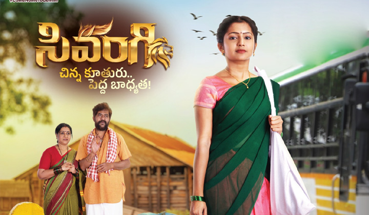 Sivangi: మార్చి 25 నుండి సివంగి దిగుతోంది!
