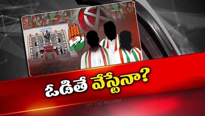 Off The Record: లోక్‌సభ అభ్యర్థులపై కాంగ్రెస్ యూ-టర్న్..!