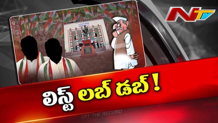 Off The Record : T-Congress అభ్యర్థుల ఎంపిక కొలిక్కి వచ్చిందా? లిస్ట్⁭లో ఎవరున్నారు?