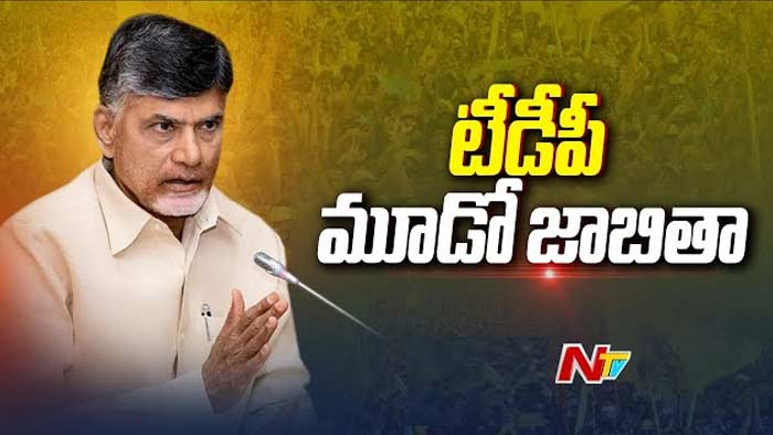 TDP Third List: టీడీపీ మూడో జాబితా.. 11 అసెంబ్లీ, 13 ఎంపీ స్థానాలకు అభ్యర్థుల ప్రకటన