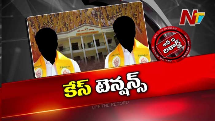 Off The Record : TDP నేతల మీద కొత్త కేసులు పడబోతున్నాయా..? హైకమాండ్ అలర్ట్..!