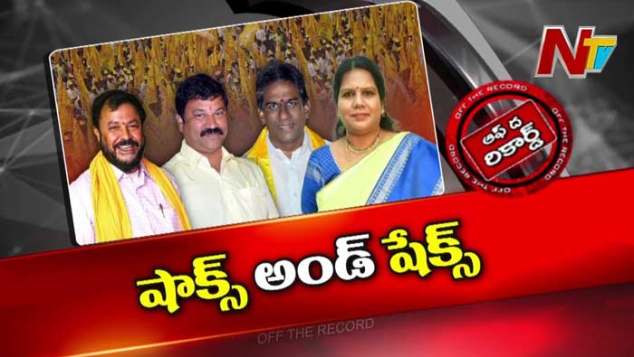 Off The Record : సీట్లు మావే ఓట్లు మావే అని తొడలు కొట్టిన TDP నేతలకు హైకమాండ్ షాక్ ఇచ్చిందా?