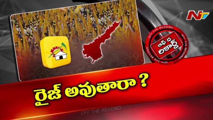 Off The Record : టీడీపీకి అసమ్మతులు సహకరిస్తారా..?