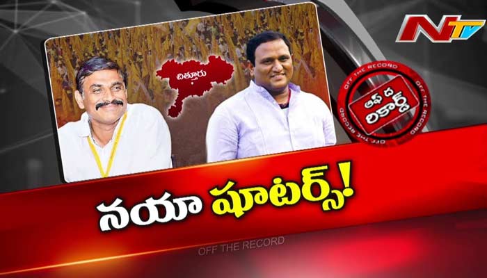 Off The Record : TDP లో కొత్త ట్రబుల్ షూటర్స్.. వాళ్లకు Chandrababu కీలక టాస్క్ ఇచ్చారా..?