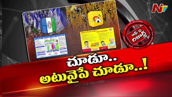 Off The Record : ఏపీలో పక్క చూపులు చూస్తున్న YCP, TDP అధిష్టానాలు..! దేనికోసం..?