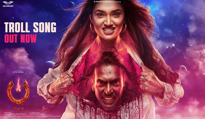 UI The Movie: ఇదెక్కడి ట్రోల్ సాంగ్ రా మావా.. జగన్ నుంచి కుమారి ఆంటీ వరకు ఎవరిని వదలలేదు