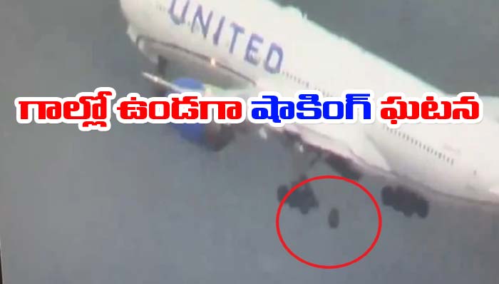 US Flight: షాకింగ్ వీడియో.. విమానం గాల్లో ఉండగా ఊడిన టైరు