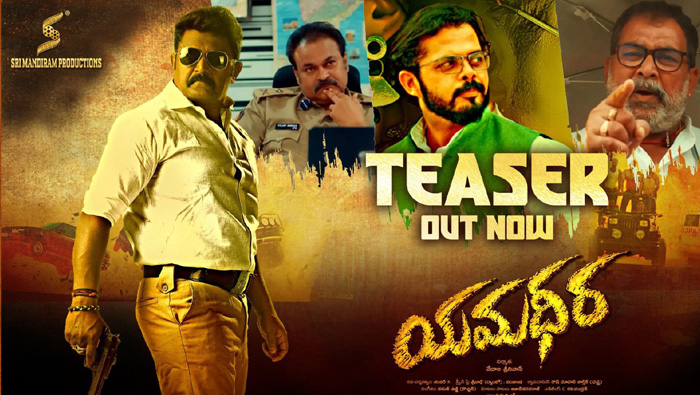 Yamadheera: క్రికెటర్ శ్రీశాంత్ నెగిటివ్ రోల్‌లో ‘యమధీర’.. టీజర్ చూశారా?