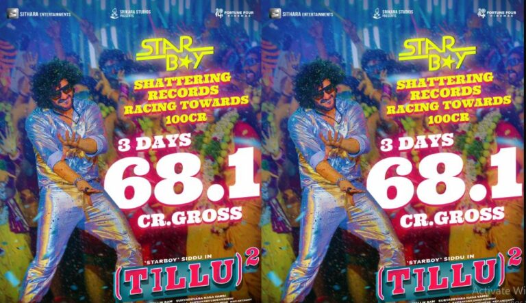 Tillu squre: 100 కోట్ల లక్ష్యంతో దూసుకుపోతున్న టిల్లు.. 3 రోజులకు ఏకంగా..?!