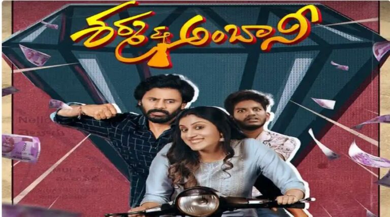 Sharma and Ambani: క్రైమ్ కామెడీ ఎంటర్టైనర్ గా ఓటీటీలో రానున్న ‘శర్మ అండ్ అంబానీ’..!