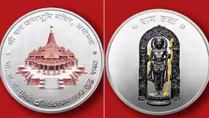 Ram Lalla Silver Coin: రామ్‌లల్లా వెండి నాణెం విడుదల.. ధర ఎంతో తెలుసా..?
