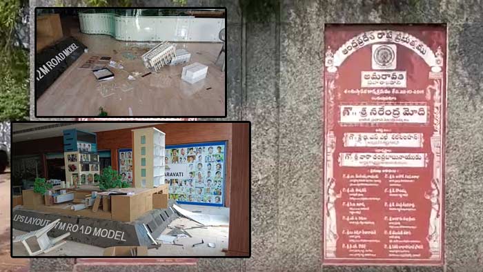 Amaravati Model Gallery: అమరావతి నమూనా గ్యాలరీని ధ్వంసం చేసిన దుండగులు..