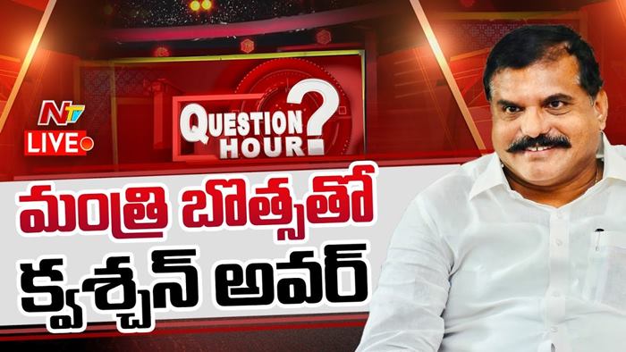 Question Hour With Botsa Satyanarayana LIVE: క్వశ్చన్‌ అవర్‌ విత్ బొత్స సత్యనారాయణ