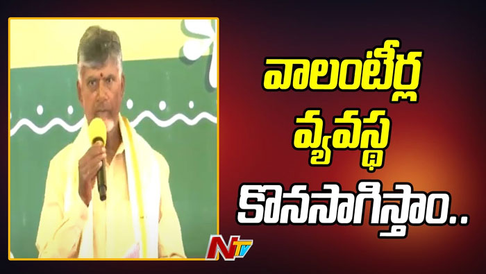Chandrababu: వాలంటీర్లకు చంద్రబాబు గుడ్ న్యూస్..