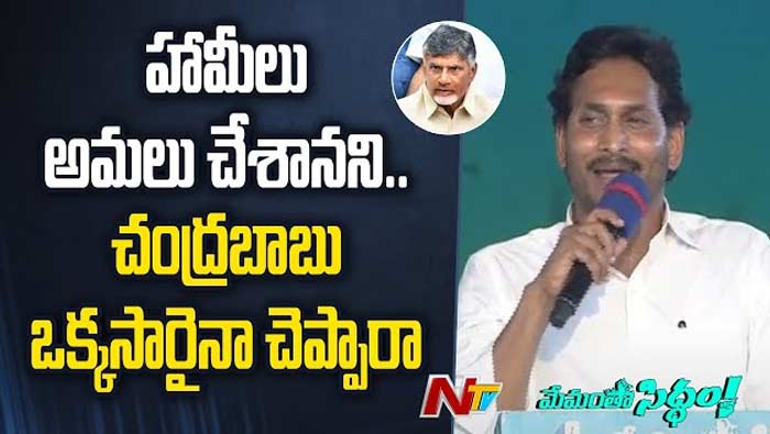 CM YS Jagan: 14 ఏళ్లు సీఎంగా చేసిన చంద్రబాబు మార్క్ పాలన ఉందా? ఆ హామీల సంగతి ఏంటి..?