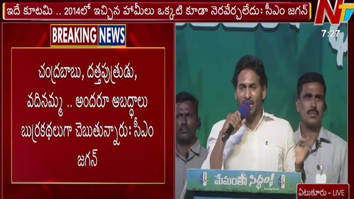 CM Jagan: ఒకవేళ చంద్రబాబుకు ఓటు వేస్తే ఈ సంక్షేమ పథకాలన్నీ ఆగిపోతాయి..