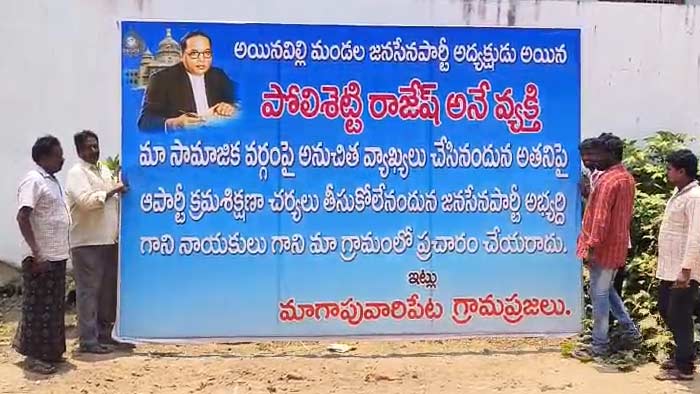 JanaSena: ఫ్లెక్సీ కలకలం.. జనసేన అభ్యర్థి, నేతలు మా గ్రామంలోకి రావొద్దు..!