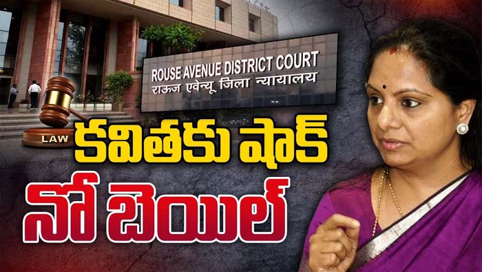 MLC Kavitha: బీఆర్ఎస్ ఎమ్మెల్సీ కవితకు దక్కని ఊరట..!