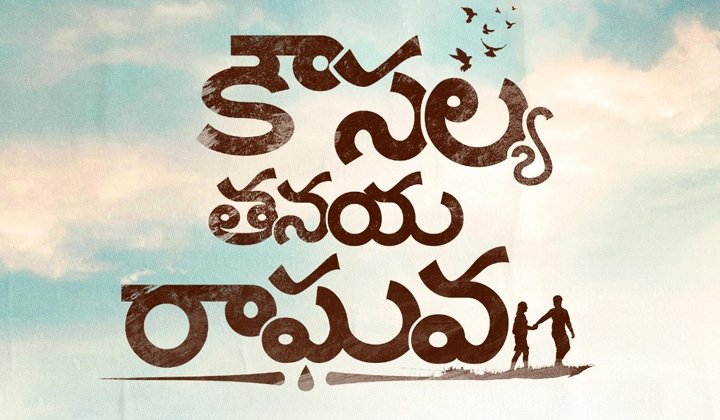 Kousalya Tanaya Raghava: విడుదలకు సిద్దమైన ‘కౌసల్య తనయ రాఘవ’