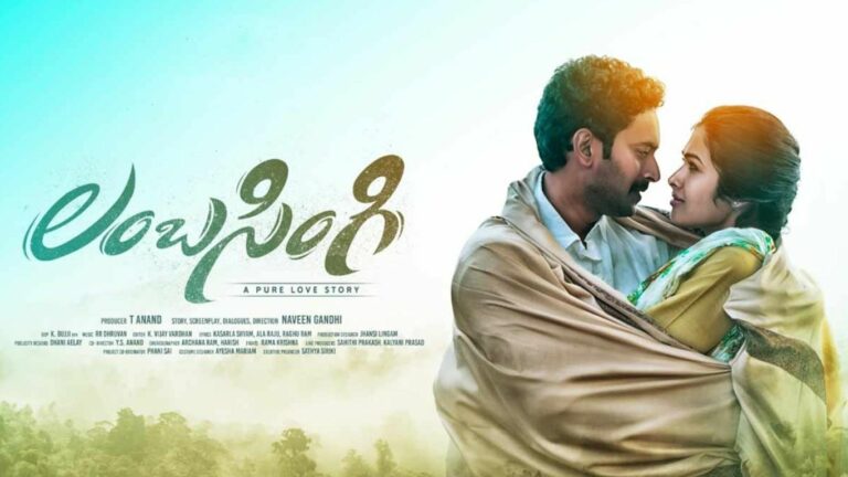 Lambasingi OTT: ఓటీటీలోకి వచ్చేసిన ‘లంబసింగి’.. స్ట్రీమింగ్ ఎందులో అంటే?