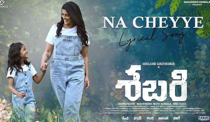 Sabari: ‘నా చెయ్యి పట్టుకోవే..అంటున్న వరలక్ష్మి శరత్ కుమార్