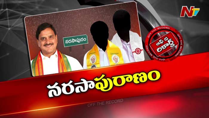 Off The Record: నర్సాపురంలో కూటమి అభ్యర్థికి ఓటు ట్రాన్స్‌ఫర్‌ అవ్వడం కష్టమేనా..?
