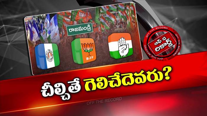 Off The Record: రాజమండ్రిలో రంజుగా రాజకీయం..వైసీపీ Vs కూటమిలో కాంగ్రెస్ ఎవరి ఓట్లు చీల్చుతుంది?