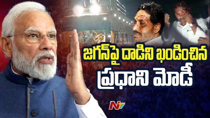 PM Modi: జగన్‌పై దాడిని ఖండించిన ప్రధాని మోడీ సహా పలువురు ప్రముఖులు