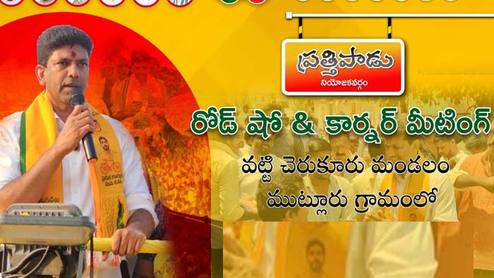 Pemmasani Chandrashekar: ప్రత్తిపాడు నియోజకవర్గంలోని ముట్లూరు గ్రామంలో పెమ్మలసాని చంద్రశేఖర్ ప్రచారం