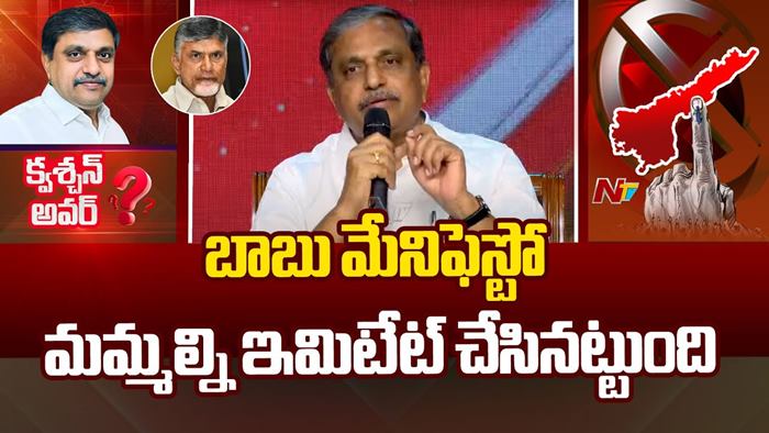 Sajjala Ramakrishna Reddy: కూటమి మేనిఫెస్టోపై మోడీ ఫోటో ఎందుకు పెట్టలేదు?