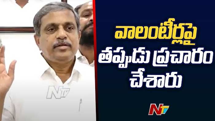 Sajjala Ramakrishna Reddy: వాలంటీర్లపై తప్పుడు ప్రచారం.. నిష్పక్షపాతంగా ఎన్నికలు జరిగితే వైసీపీదే ఘన విజయం
