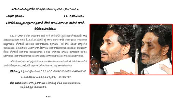 Stone Attack on CM Jagan: సీఎం జగన్ దాడి ఘటన.. బెజవాడ పోలీసుల కీలక ప్రకటన