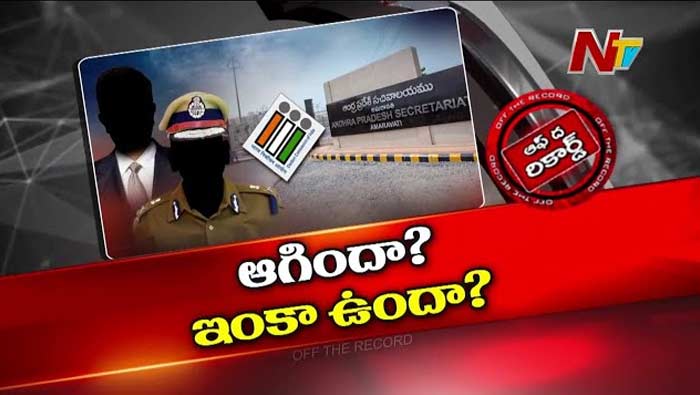 Off The Record: ఏపీలో రికార్డుస్థాయిలో ఐఏఎస్, ఐపీఎస్‎ల ట్రాన్స్‌ఫర్స్‎..! కారణమేంటి..?