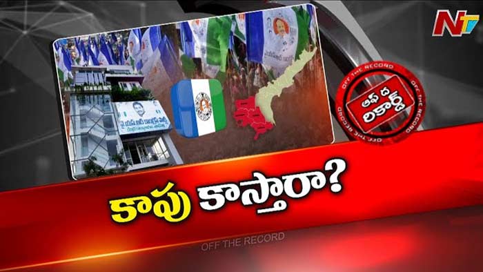 Off The Record: రాయలసీమ బలిజల మొగ్గు ఎటువైపు..?