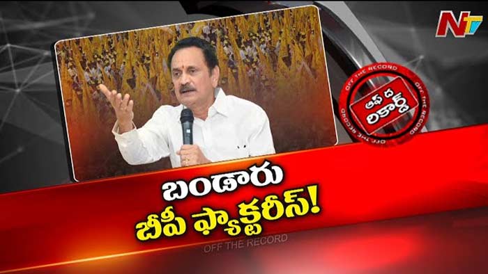 Off the Record: టీడీపీలో ఉక్కిరి బిక్కిరి అవుతున్న బండారు.. బాబుకే బీపీ తెప్పించారా..?