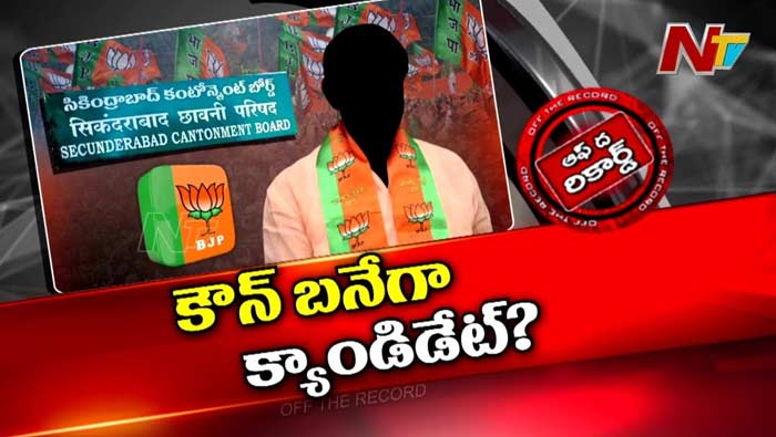 Off The Record : Secunderabad Cantonmentలో కమలం అభ్యర్థి ఎవరు?