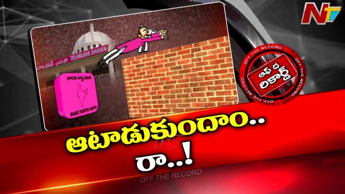 Off The Record : కాంగ్రెస్‌ దెబ్బకు కారు విల విల..!