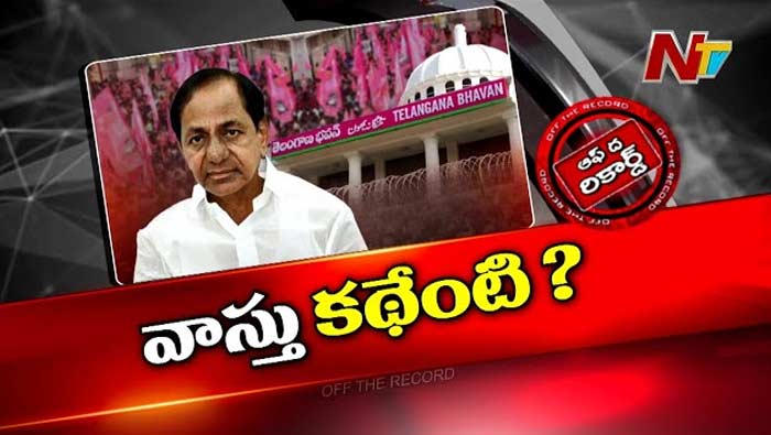 Off The Record: అసలు నష్టం ఎక్కడ జరిగింది..? బీఆర్ఎస్‌ ఆఫీస్‌లో వాస్తు మార్పులు