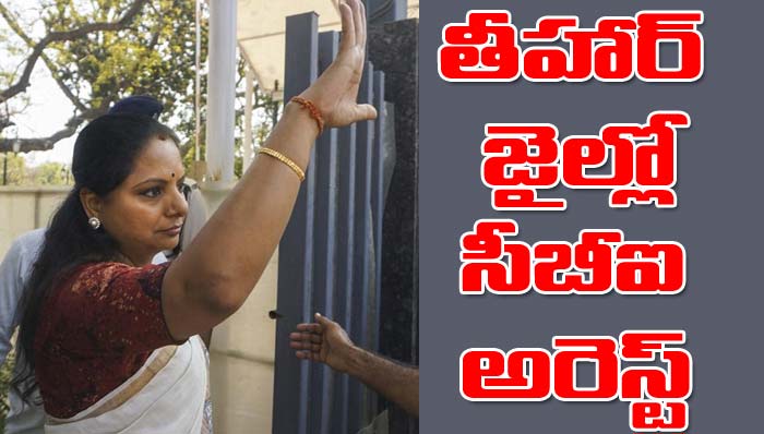 Kavitha: కవితకు మరో షాక్.. తీహార్ జైల్లో సీబీఐ అరెస్ట్