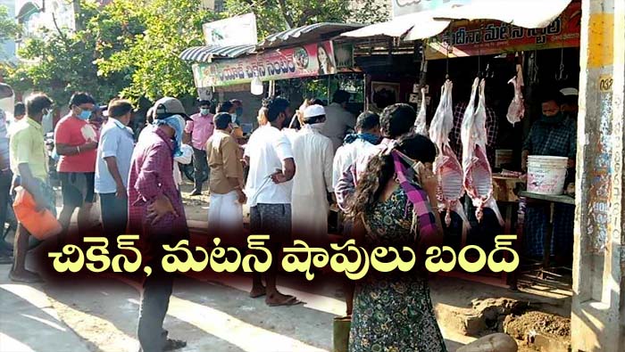 Meat Shops Closed: ఆదివారం చికెన్‌, మటన్‌ షాపులు బంద్‌.. ఓపెన్‌ చేశారో కఠిన చర్యలే..