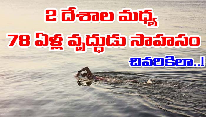 Sri Lanka: రెండు దేశాల మధ్య ఈతకొడుతూ భారతీయుడి సాహసం.. చివరికిలా..!